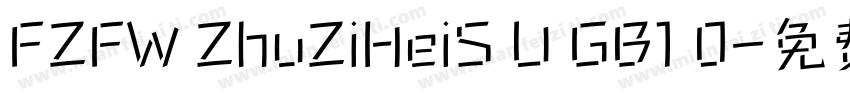FZFW ZhuZiHeiS U GB1 0字体转换